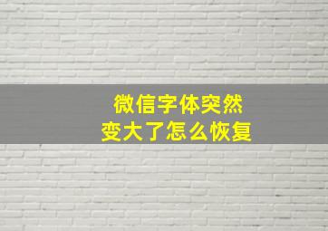 微信字体突然变大了怎么恢复