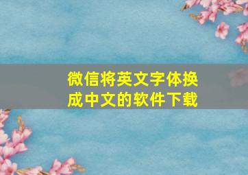 微信将英文字体换成中文的软件下载