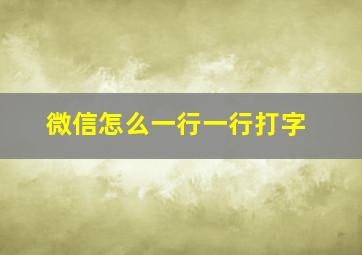 微信怎么一行一行打字