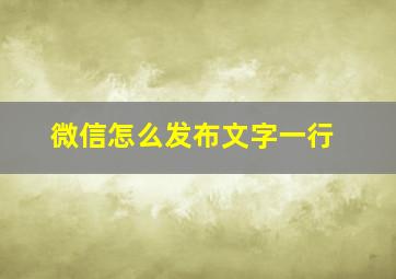 微信怎么发布文字一行