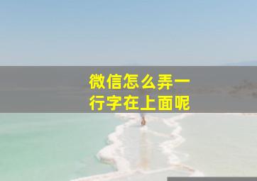 微信怎么弄一行字在上面呢