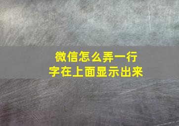 微信怎么弄一行字在上面显示出来