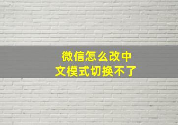 微信怎么改中文模式切换不了