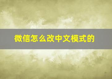 微信怎么改中文模式的