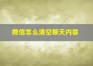 微信怎么清空聊天内容