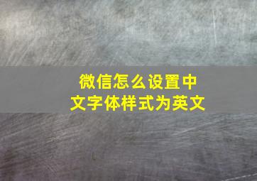 微信怎么设置中文字体样式为英文