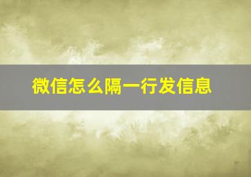 微信怎么隔一行发信息