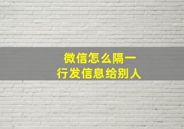 微信怎么隔一行发信息给别人