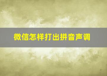 微信怎样打出拼音声调