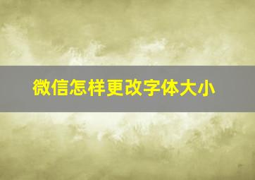 微信怎样更改字体大小