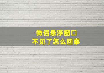 微信悬浮窗口不见了怎么回事