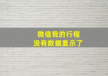 微信我的行程没有数据显示了