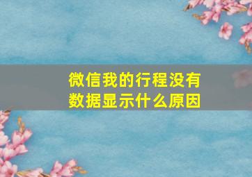 微信我的行程没有数据显示什么原因