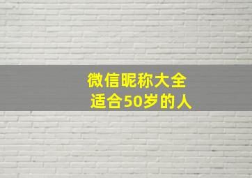 微信昵称大全适合50岁的人