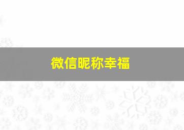 微信昵称幸福