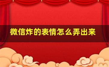 微信炸的表情怎么弄出来