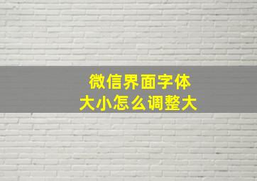 微信界面字体大小怎么调整大