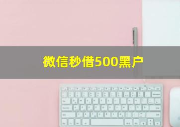 微信秒借500黑户