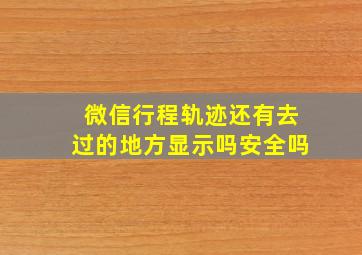 微信行程轨迹还有去过的地方显示吗安全吗