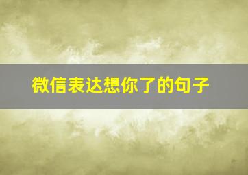 微信表达想你了的句子