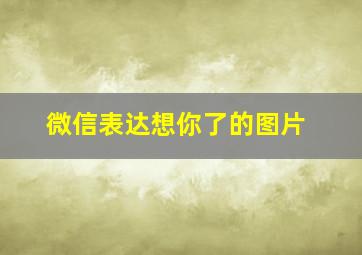 微信表达想你了的图片