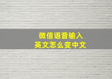 微信语音输入英文怎么变中文