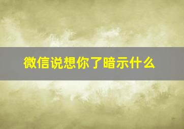 微信说想你了暗示什么