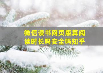 微信读书网页版算阅读时长吗安全吗知乎