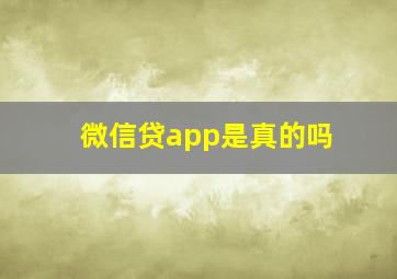 微信贷app是真的吗