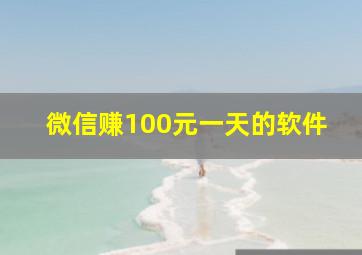 微信赚100元一天的软件