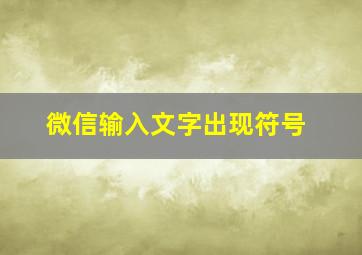 微信输入文字出现符号