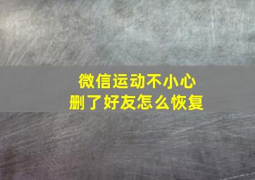 微信运动不小心删了好友怎么恢复