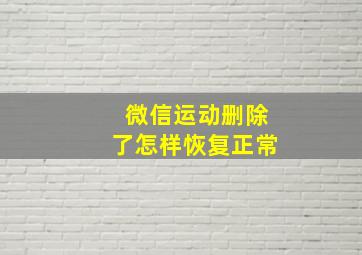 微信运动删除了怎样恢复正常