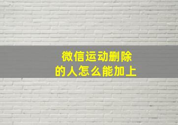 微信运动删除的人怎么能加上