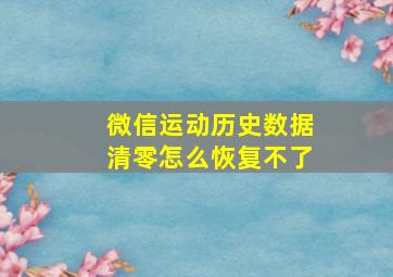 微信运动历史数据清零怎么恢复不了