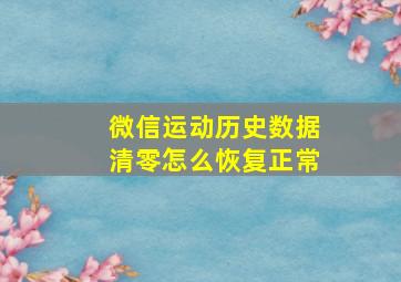 微信运动历史数据清零怎么恢复正常