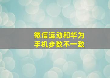 微信运动和华为手机步数不一致