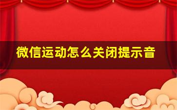 微信运动怎么关闭提示音