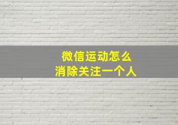 微信运动怎么消除关注一个人