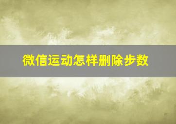 微信运动怎样删除步数