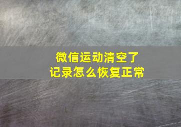 微信运动清空了记录怎么恢复正常