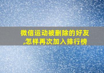 微信运动被删除的好友,怎样再次加入排行榜