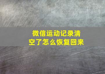 微信运动记录清空了怎么恢复回来