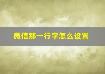 微信那一行字怎么设置