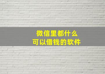 微信里都什么可以借钱的软件