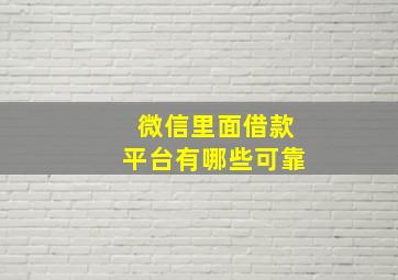 微信里面借款平台有哪些可靠