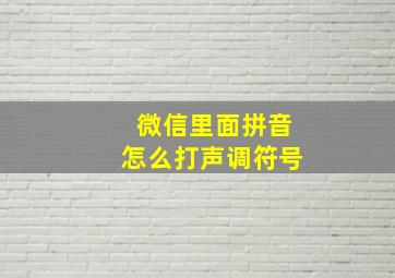 微信里面拼音怎么打声调符号