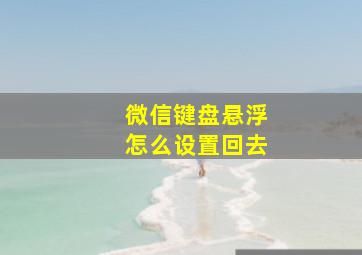 微信键盘悬浮怎么设置回去