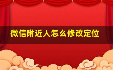 微信附近人怎么修改定位