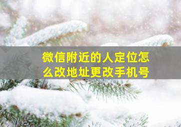 微信附近的人定位怎么改地址更改手机号